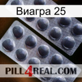 Виагра 25 31